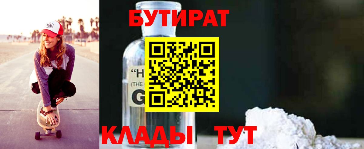Бутират  БУТИРАТ оксибутират  Вход с VPN  Кизляр 