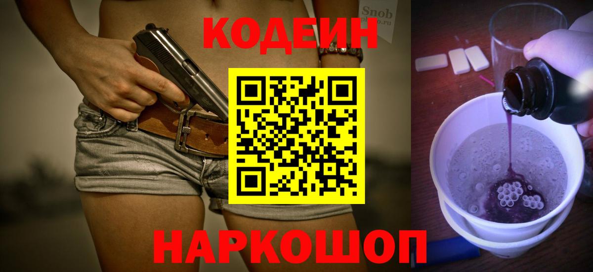 Кодеин Purple Drank Кизляр